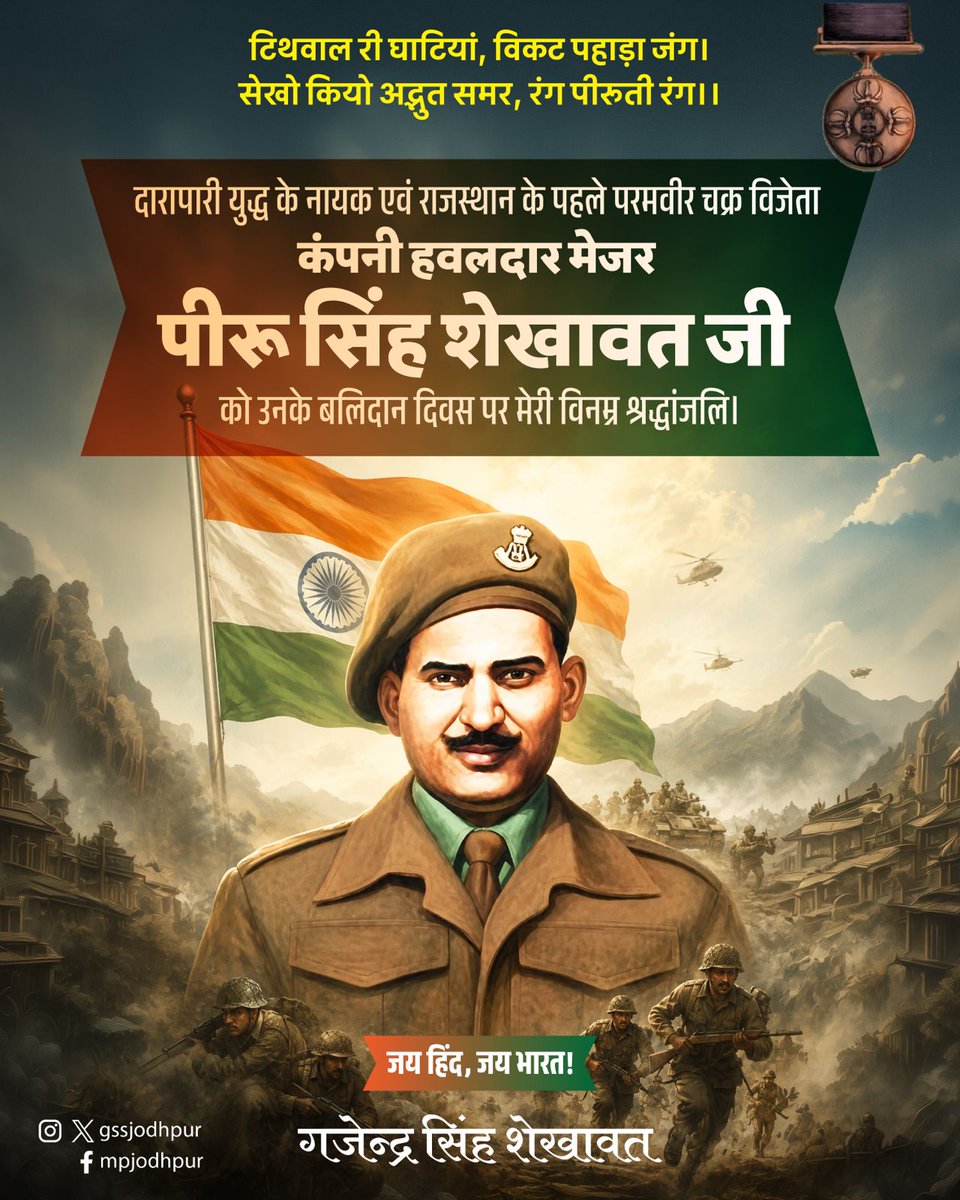 gssjodhpur's tweet photo. टिथवाल री घाटियां, विकट पहाड़ा जंग।
सेखो कियो अद्भुत समर, रंग पीरूती रंग।।

दारापारी युद्ध के नायक एवं राजस्थान के पहले परमवीर चक्र विजेता कंपनी हवलदार मेजर पीरू सिंह शेखावत जी को उनके बलिदान दिवस पर मेरी विनम्र श्रद्धांजलि।

जय हिंद, जय भारत! https://t.co/Hnij6aUPEy