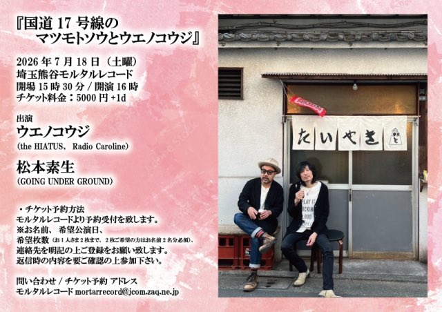 本日のモルタルはこちら！ 『国道17号線のマツモトソウとウエノコウジ