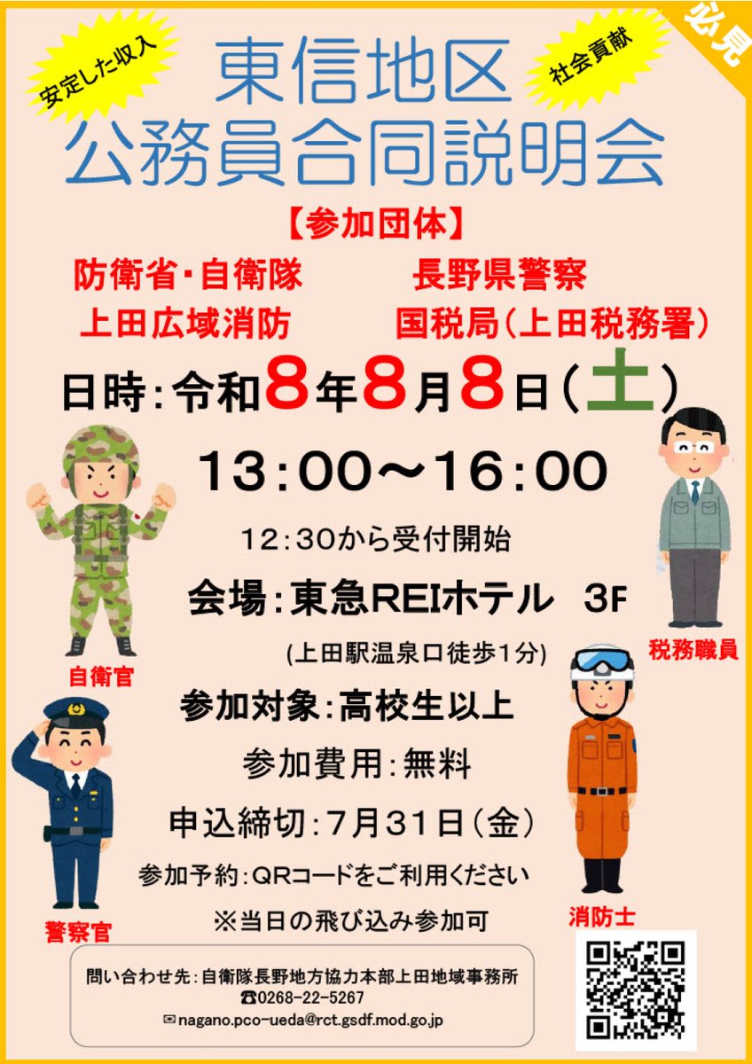 pconagano's tweet photo. #上田地域事務所 からお知らせ🌸

東信地区 #公務員合同説明会 の開催が決定しました！

様々な公務員の話が一度に聞けちゃいます👂

ご予約はこちらから👇
https://t.co/d7lBK4CU3x
申込締切：７月３１日（金）

#陸海空自衛隊 
#公務員 
#就職 
#東急REIホテル 
#上田市 https://t.co/NLlCx4oBgZ