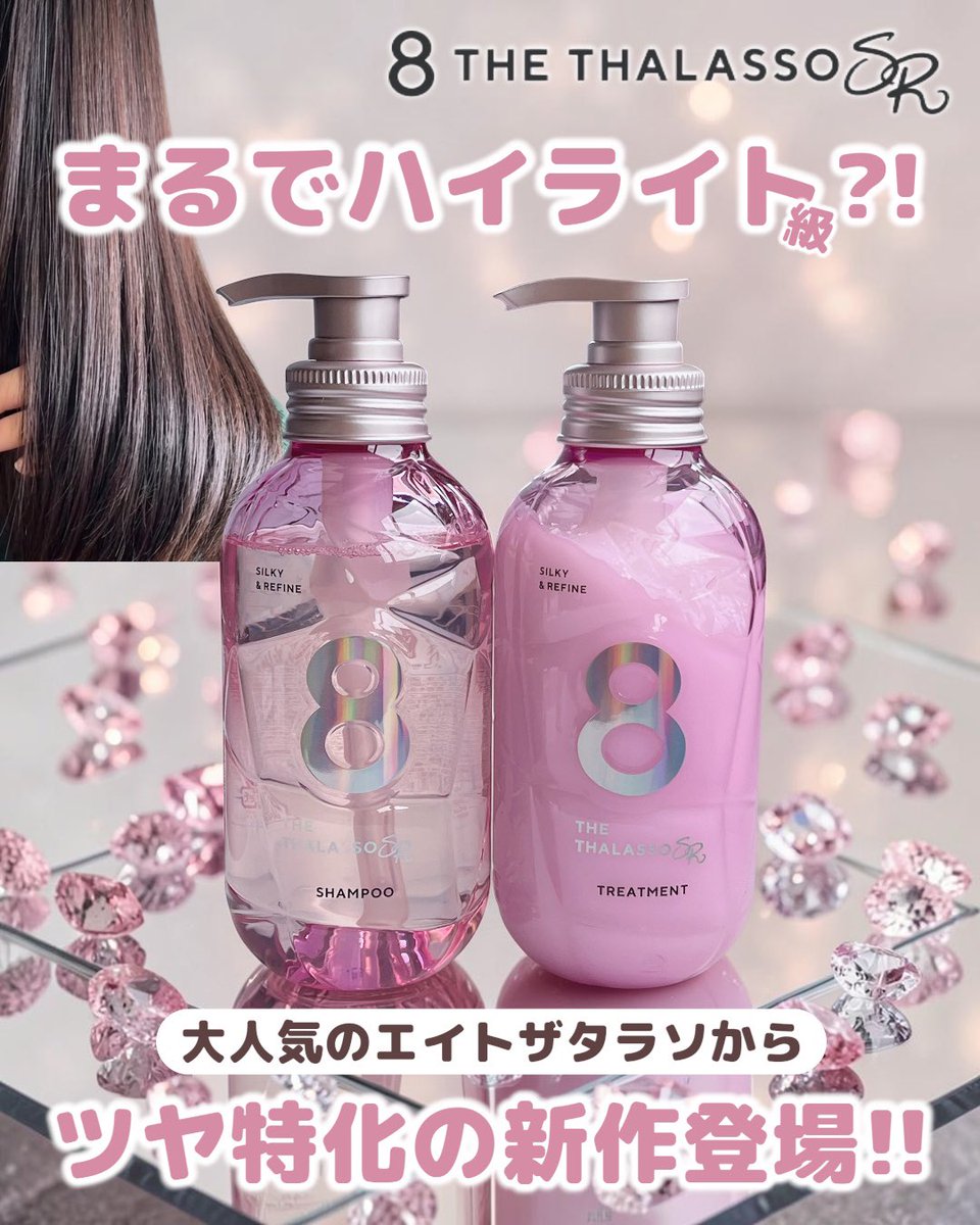 natsumeg65's tweet photo. エイトザタラソ様(@8thethalasso )に

エイトザタラソ SR シルキー＆リファイン美容液シャンプー/ヘアトリートメント
頂きました❤️

\まるでハイライト級?!/
大人気のエイトザタラソから、ツヤ特化の新作登場!!

詳しいレビューは
プロフのリンク🔗をチェック☑️
【PR: エイトザタラソ】 https://t.co/jT5NLBt95e