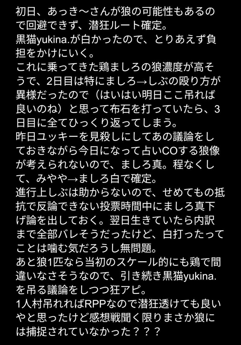056_GM's tweet photo. どこかの村で潜狂をやったので御主人様向けに思考開示しておきます
狂人は占いを騙るだけで100点と偉い人が言っていたので潜狂になったときは
①不必要に噛まれない
②村人に議論をふっかけて思考リソースを奪う
③2人以上の白人物を縄にかける
（自分が含まれても良い）
を目標にしています https://t.co/AZMJKrgTeL
