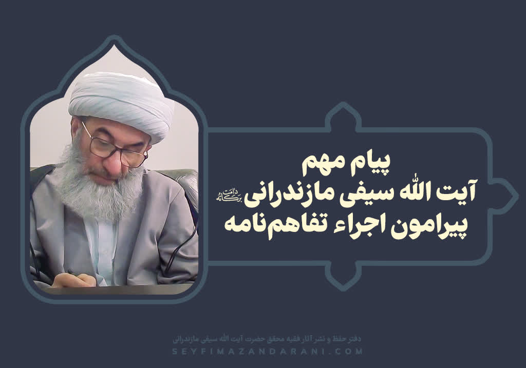 NIUSHA501's tweet photo. آقایان ادامۀ تعهد نسبت به اجرای تفاهم‌نامه شرعاً جایز نمی‌باشد و اصل این تفاهمنامه از اعتبار ساقط است

آیت الله علی‌اکبر سیفی مازندرانی https://t.co/RAhs4co8Rl