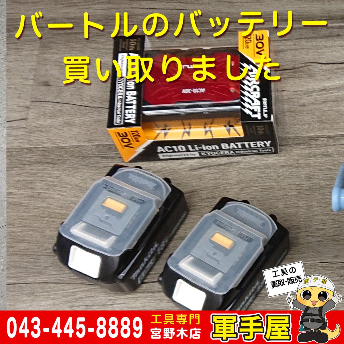 gunteya_myngU's tweet photo. 【買取速報】
マキタの18Vバッテリーやバートルのエアクラフト用30V最新バッテリー、台車やハンドツールなどが入荷しました。

‼️買取強化中‼️

#MAKITA #BL1860 #バッテリー #BURTLE #AIRCRAFT #空調服 #台車 #ハンドツール #工具 #買取 #リサイクル #中古 #千葉 #幕張 #軍手屋 #中古工具 #宮野木 https://t.co/UyQ2bkf9Eg