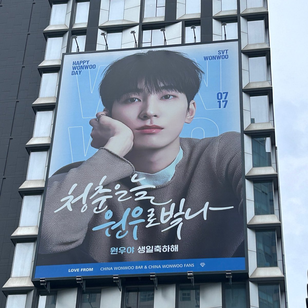 cxrxtww's tweet photo. 원우야 생일 축하해 넌 나의 행복이야 ! ♡

#내평생최애_원우야_생일축하해
#WONWOO_BIRTHDAY_SUPPORT
@WonwooBar https://t.co/Cg6y6VH7nX