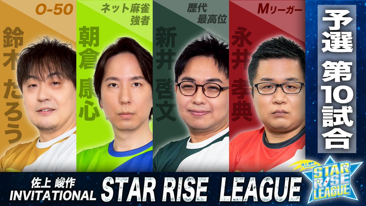 saikouisen's tweet photo. 【佐上峻作 invitational STAR RISE LEAGUE 2026】     

明日、7月19日（日）21:00より！ 
#SRL2026 予選10回戦の模様を放送いたします。 

▼ご視聴はこちら！
https://t.co/qs6KVjURYH 

◆対局者 
#鈴木たろう（OVER50） 
#朝倉康心（ネット麻雀強者） 
#新井啓文（歴代最高位） 
#永井孝典（Mリーガー）  

◆MC 
#日向藍子 

◆解説 
#有賀利樹 
#高倉拓馬