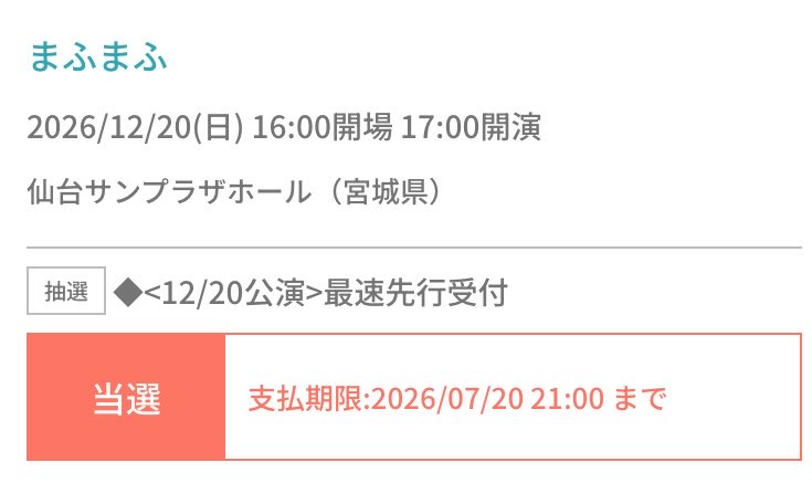 やった〜！ まふまふさんアコースティックライブ 仙台公演当たった
