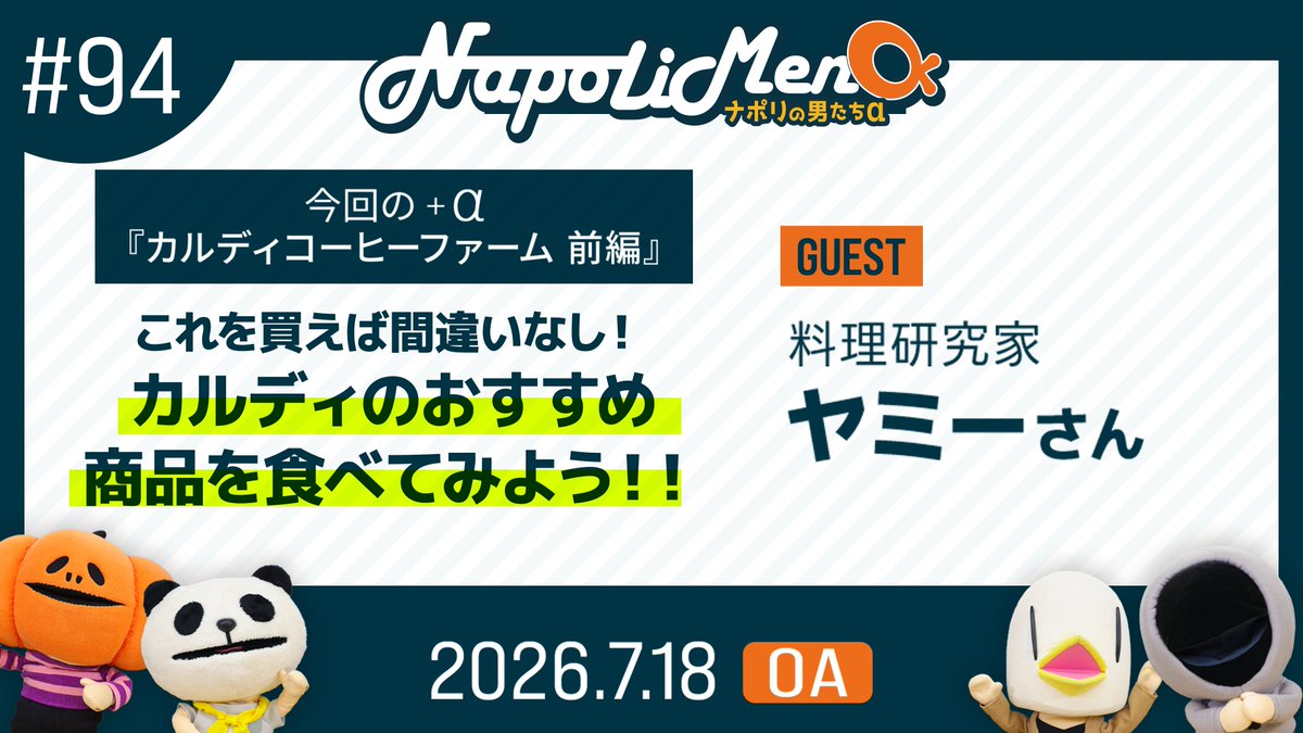 napolimensradio's tweet photo. 7/18(土) OA #ナポ男α
第94回「ナポリの男たち＋カルディコーヒーファーム　前編」

今回は生活に身近な、世界のおいしいものが集まる「カルディ」特集☕️

ゲストに料理研究家のヤミーさん(@yummy_3stepcook)をお迎えし、カルディの魅力やおすすめ商品を教えていただきました✨

📻地上波ラジオ（東京エリア）25:30〜
📻番組サイト（全国）25:40〜

番組サイトはプロフィールリンクよりアクセスください！