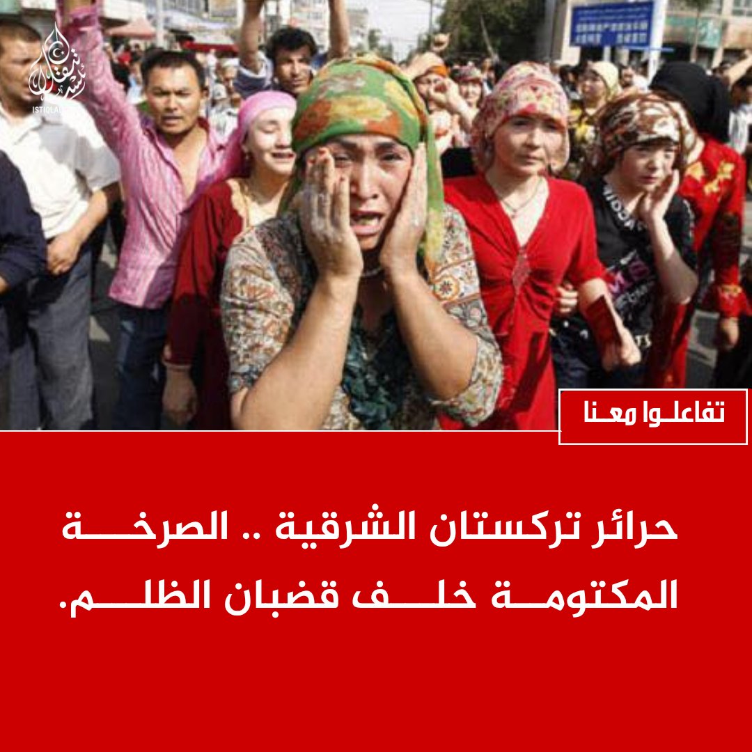 eastturkistann's tweet photo. أيها المسلمون، لا تتركوا الأويغور وحدهم في وجه الظلم والاستبداد. https://t.co/JSCFHIiWJK