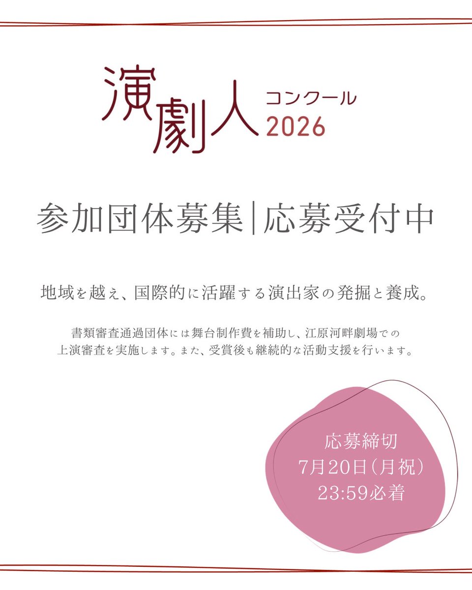 ERST_info's tweet photo. 【演劇人コンクール2026】

／
7月20日締切
参加団体・公募審査員募集中！
＼

詳細はwebサイトをご覧ください🫧

◉参加団体募集
https://t.co/EyXjY8j7WE

◉公募審査員募集
https://t.co/dfaOJkEorr

［申込締切］
2026年7月20日（月祝）
23:59必着 https://t.co/NHKwZjQeu4