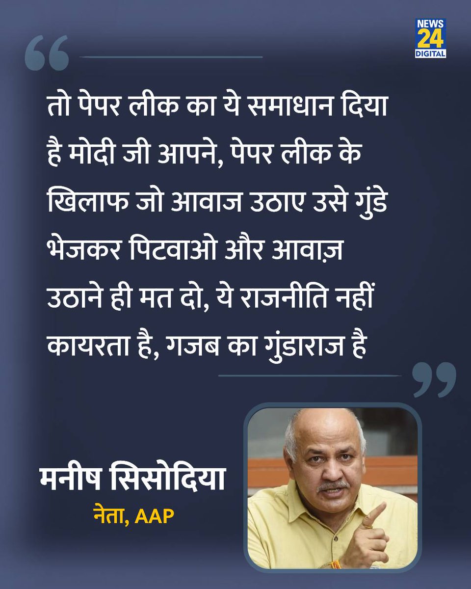 news24tvchannel's tweet photo. "तो पेपर लीक का ये समाधान दिया है मोदी जी आपने..."

◆ सोनम वांगचुक को पुलिस द्वार अस्पताल ले जाए जाने पर AAP नेता मनीष सिसोदिया ने सोशल मीडिया पर पोस्ट कर कहा

दिल्ली पुलिस | Delhi Police | #SonamWangchuck | Jantar Mantar | Safdarjung Hospital | सफदरजंग अस्पताल | #ManishSisodia https://t.co/lMI0ZwKEcr