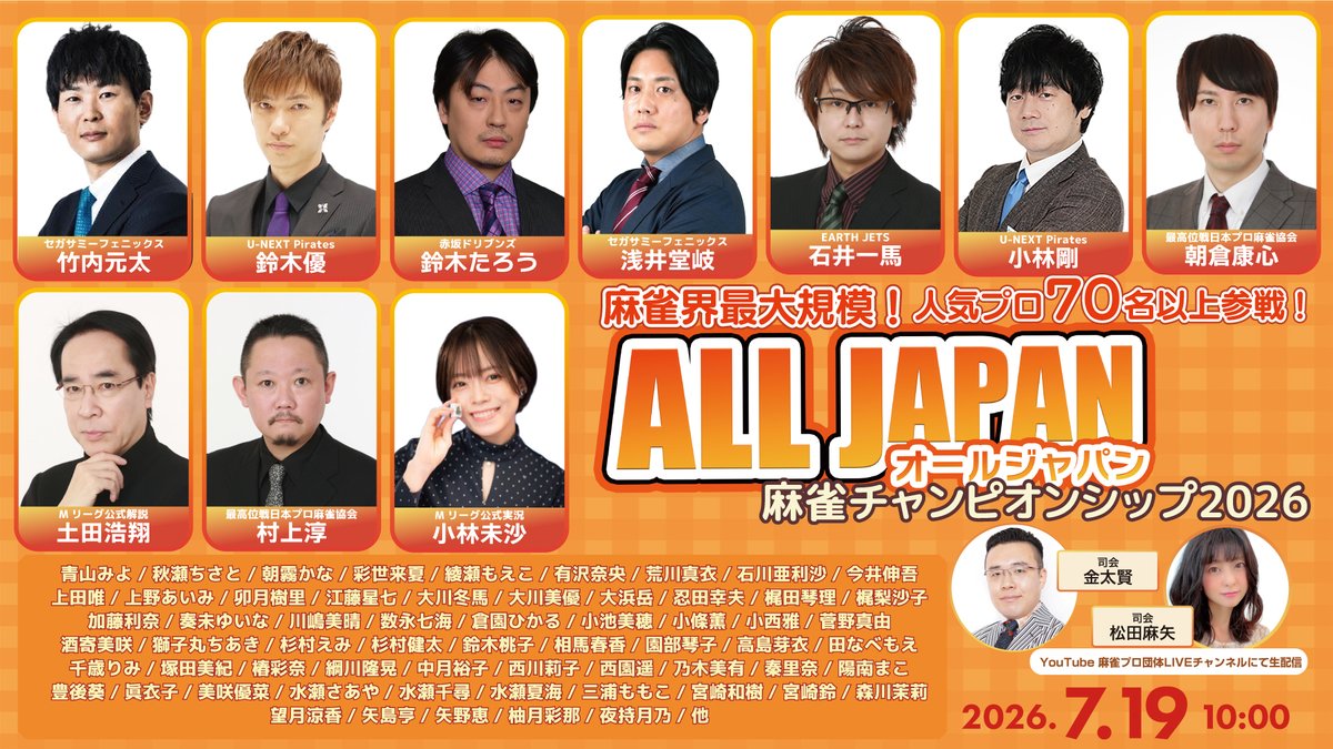 threearrowsch's tweet photo. ━━━━━━━━━━━━━━━━━━━━━━
🔥🏆 ALL JAPAN 🏆🔥
 麻雀チャンピオンシップ2026
　　　いよいよ明日開幕‼️
━━━━━━━━━━━━━━━━━━━━━━
📺 麻雀プロ団体LIVEチャンネル
🕙 7月19日(日) 10:00～ 生配信
🔗 配信はこちら👇
 https://t.co/YG2F68yr8P
✨人気麻雀プロ70名以上が集結✨
竹内元太プロ
鈴木優プロ
鈴木たろうプロ
浅井堂岐プロ
石井一馬プロ
小林剛プロ
朝倉康心プロ をはじめとする豪華プロが参戦🔥

全国予選を勝ち抜いた選手たちが
日本一を懸けて激突🀄⚡
🌱さらに会場では
 第3回 U-18麻雀チャンピオンシップも同時開催✨

未来の麻雀界を担う小学生 中学生 高校生たちの熱い戦いにもぜひご注目ください🔥
プロの真剣勝負も
未来のスターの挑戦も
すべてが楽しめる一日

ぜひリアルタイムでお楽しみください🙌