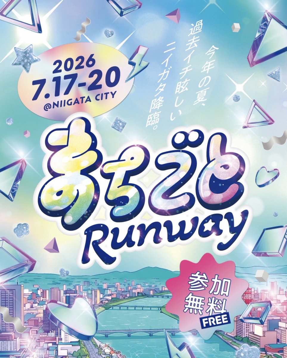 街全体がランウェイに💞 「NAMICS presents TGC 新潟 2026」の開催に