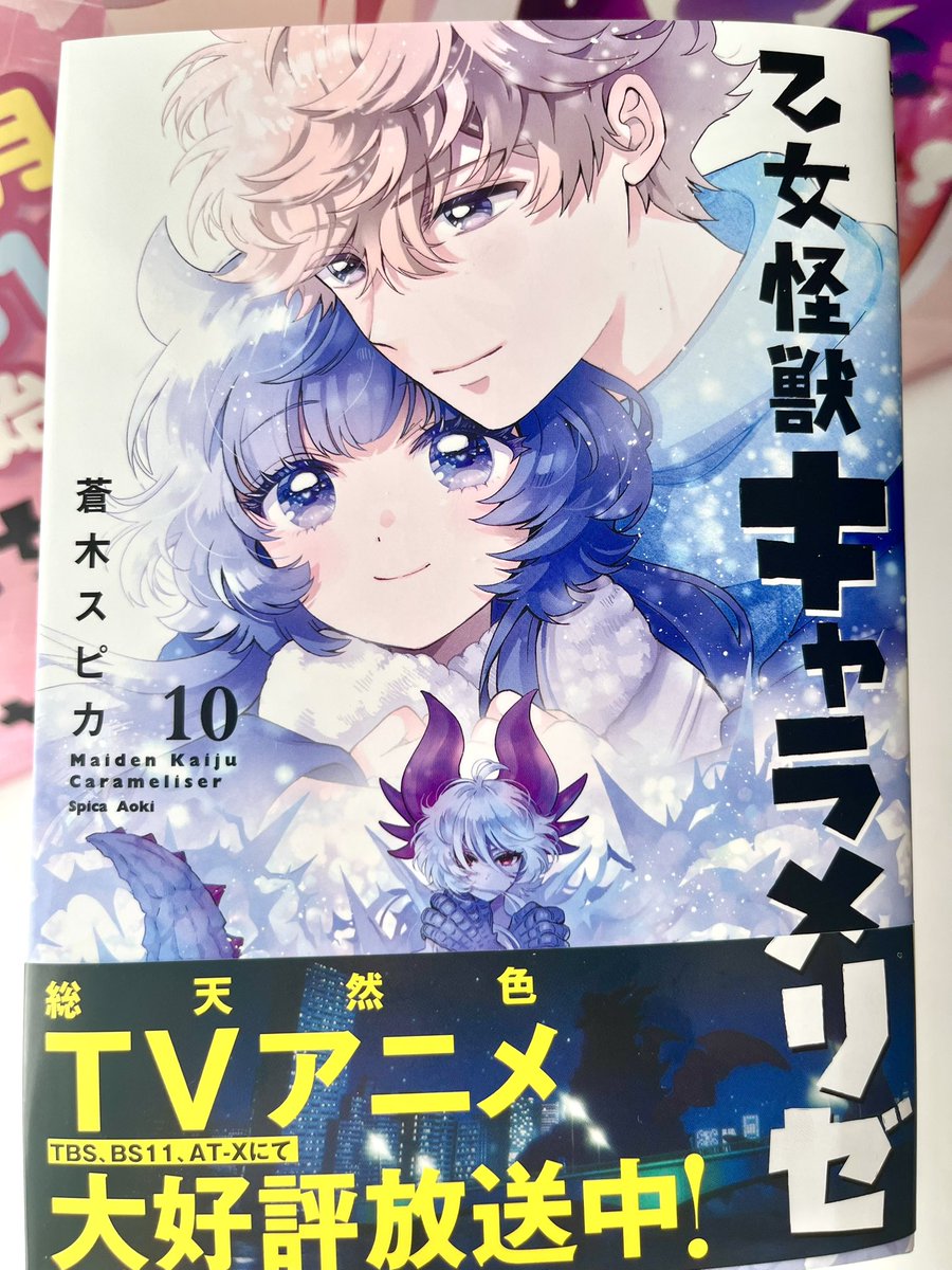 最新刊届きました😈7/22日発売です！ ＃乙女怪獣キャラメリゼ
