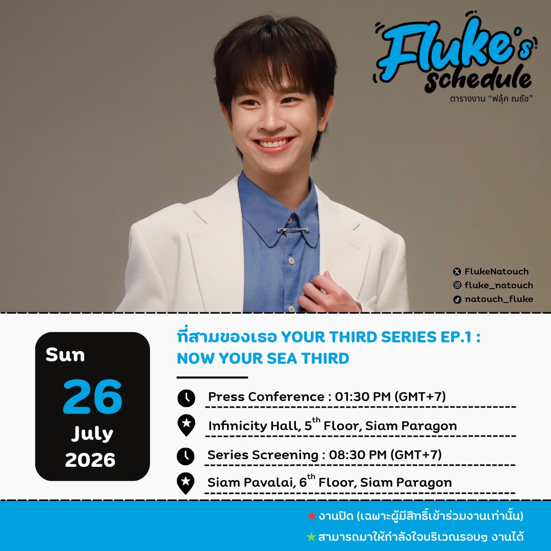 Fluke_Official's tweet photo. ☆ Fluke's Schedule ☆

ที่สามของเธอ Your Third Series EP.1 : NOW YOUR SEA THIRD

📆 : วันอาทิตย์ ที่ 26 กรกฎาคม 2569
⏰ : Press conference : 13:30 น. | 01:30 PM (GMT+7)
📍 : Infinicity Hall, 5th Floor, Siam Paragon
(สามารถมาให้กำลังใจบริเวณรอบๆ งานได้)

⏰ : Series Screening : 20:30 น. | 08:30 PM (GMT+7) 
📍 : Siam Pavalai, 6th Floor, Siam Paragon
(เฉพาะผู้มีสิทธิ์เข้าร่วมงานเท่านั้น)

🎫 Ticket on sale NOW
🔗 : https://t.co/kbfRggPfvF

#FlukeSchedule
#ที่สามของเธอSeries
#YourThirdSeries
#เจ้าแก้มก้อน #fluke_natouch