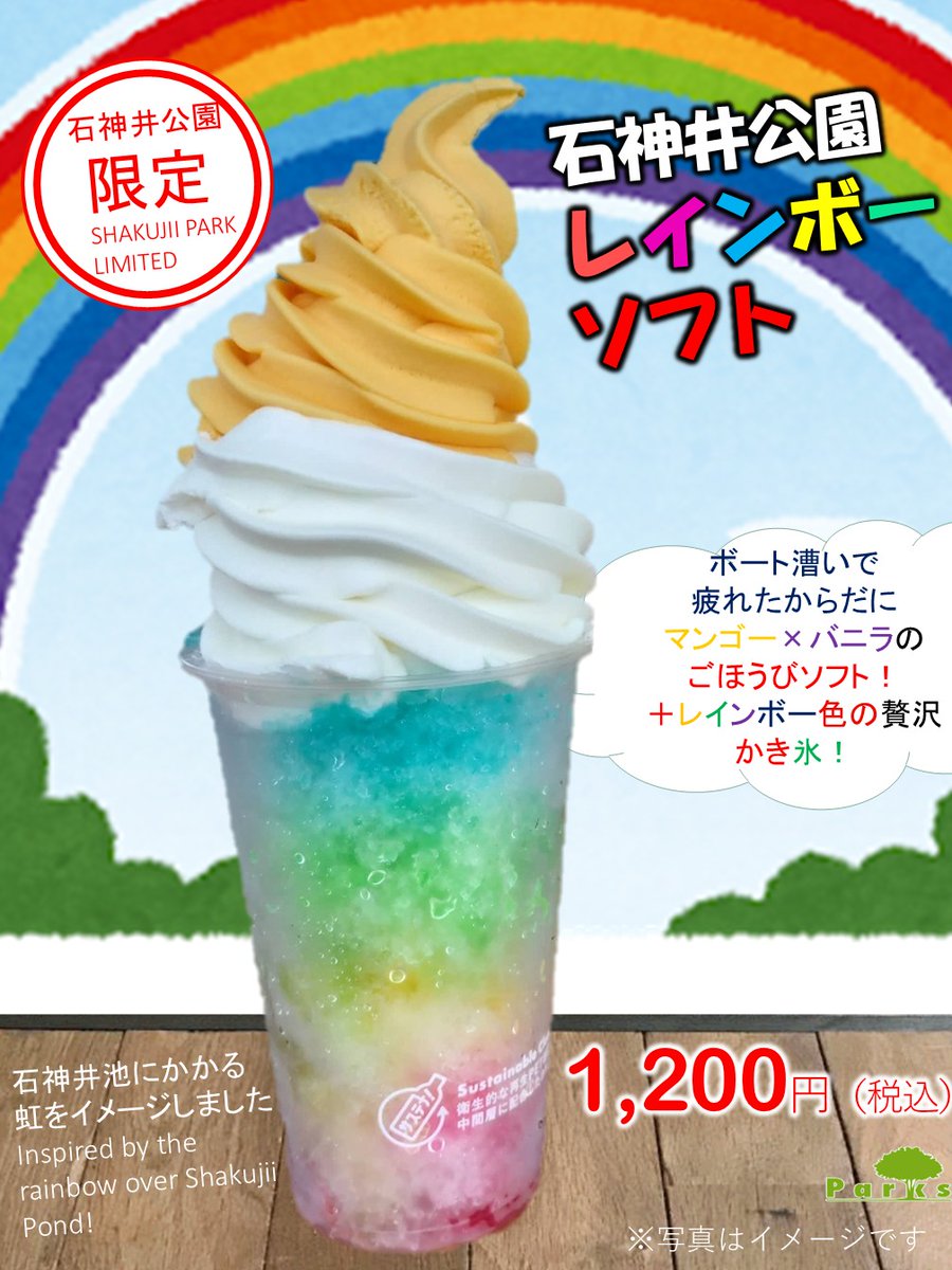 ParksSyakujii's tweet photo. 【石神井公園限定品】
石神井池東端にある売店「パークス石神井」で、石神井池にかかる虹をイメージしたオリジナルメニュー「石神井公園レインボーソフト」発売っ‼
公園やボートで楽しく遊んだ後は🚣‍♀️レインボー色のかき氷＆ごほうびソフトがお待ちしております🍦🌈❣
＃石神井公園　＃パークス石神井 https://t.co/WT9N2Npyl9
