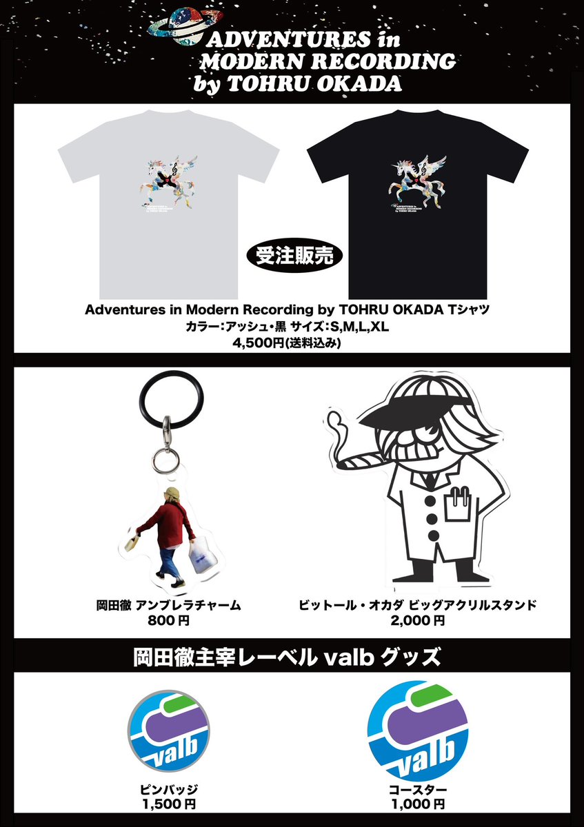 bi10R_info's tweet photo. 【物販情報】岡田徹トリビュートアルバム「Adventures in Modern Recording by TOHRU OKADA」発売記念ライブ LIVE HOUSE FEVERにて明日開催！16時より物販を行います。この他にアーティストさん持ち込みのグッズを多数販売！クレジットカードが利用可能かもしれませんが、念の為現金のご準備をお勧めします。