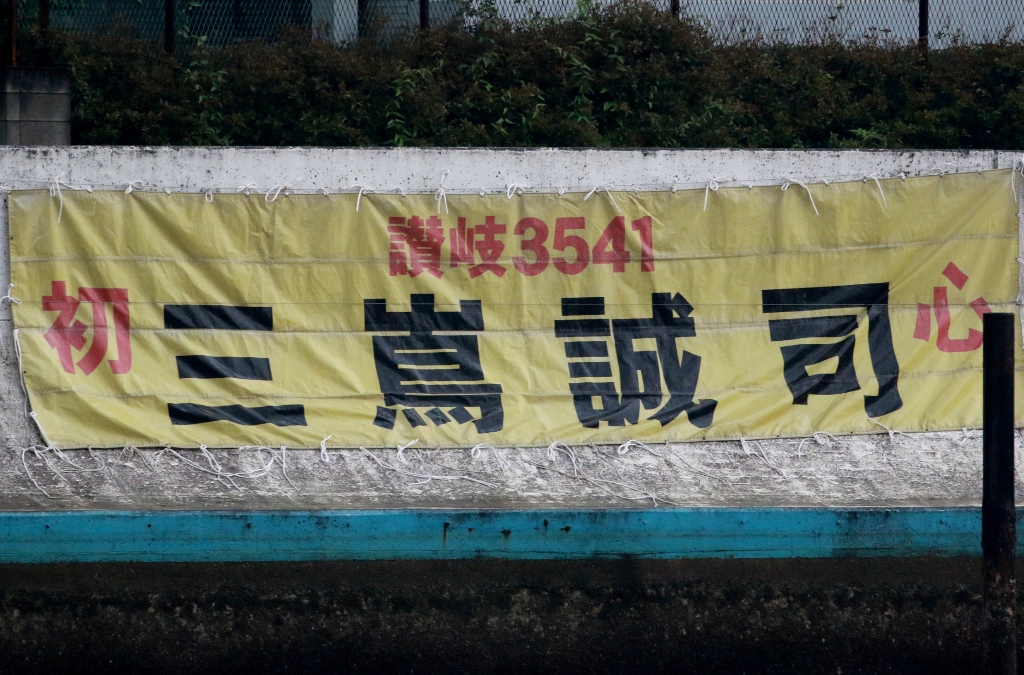 ESSO 横断幕 横断幕 ESSO