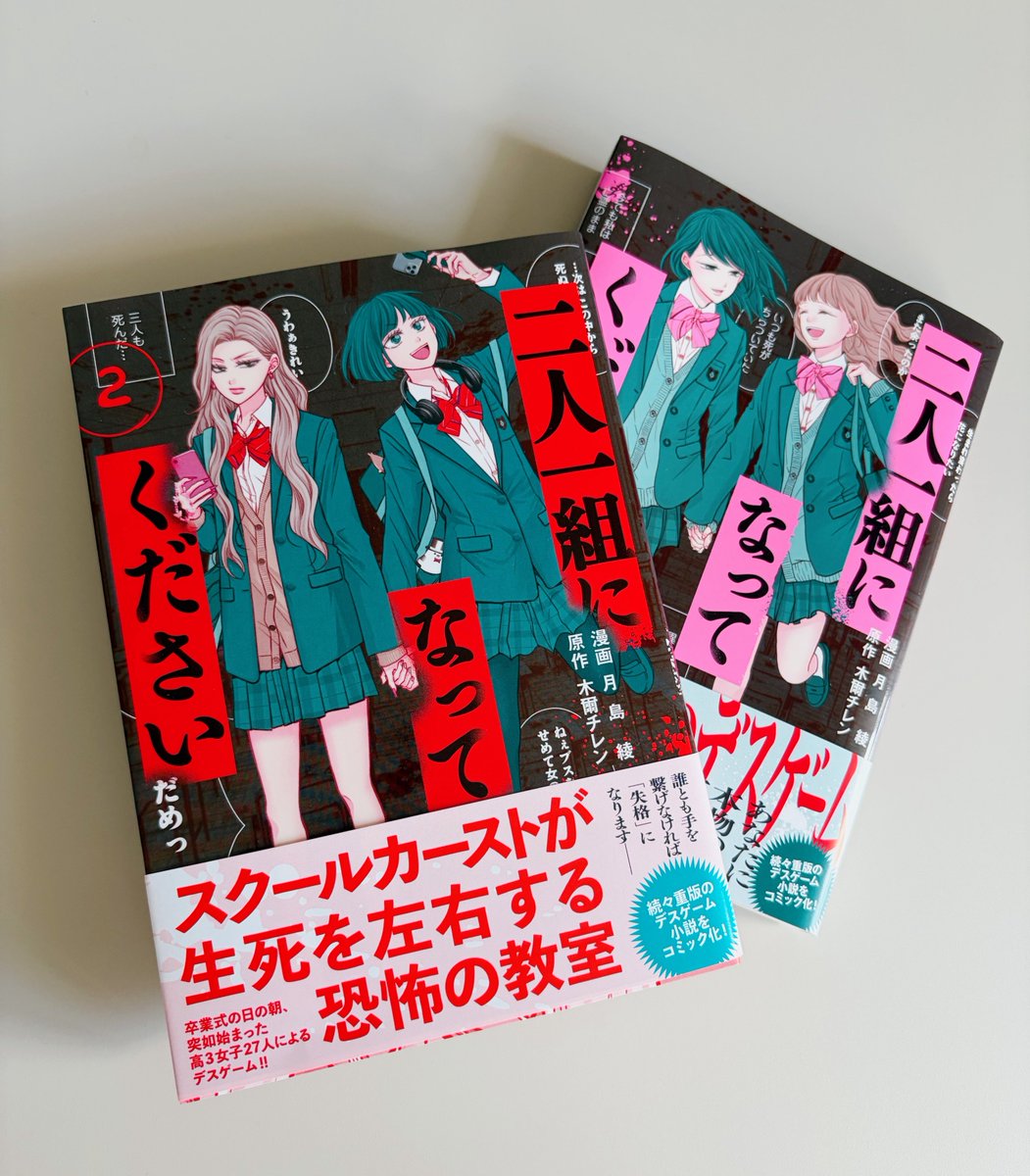 二人一組になってください』コミカライズ②巻、発売になりました