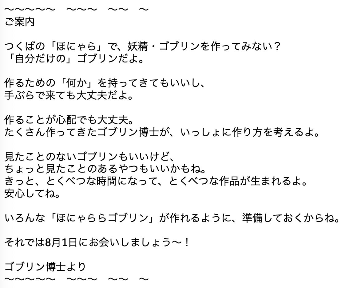 konakadaichi's tweet photo. 【募集中！】「ゴブリン博士と ほにゃらで ほにゃららゴブリンをつくろう！」
-
Blog→https://t.co/Of8uaZtQYq
-
#ほにゃら #つくば自立生活センターほにゃら #茨城 #つくば
#夏休み #親子 #子ども #アートイベント
#妖精 #ゴブリン研究所 #ゴブリン博士 #小中大地 https://t.co/3LM8nBZ0mt