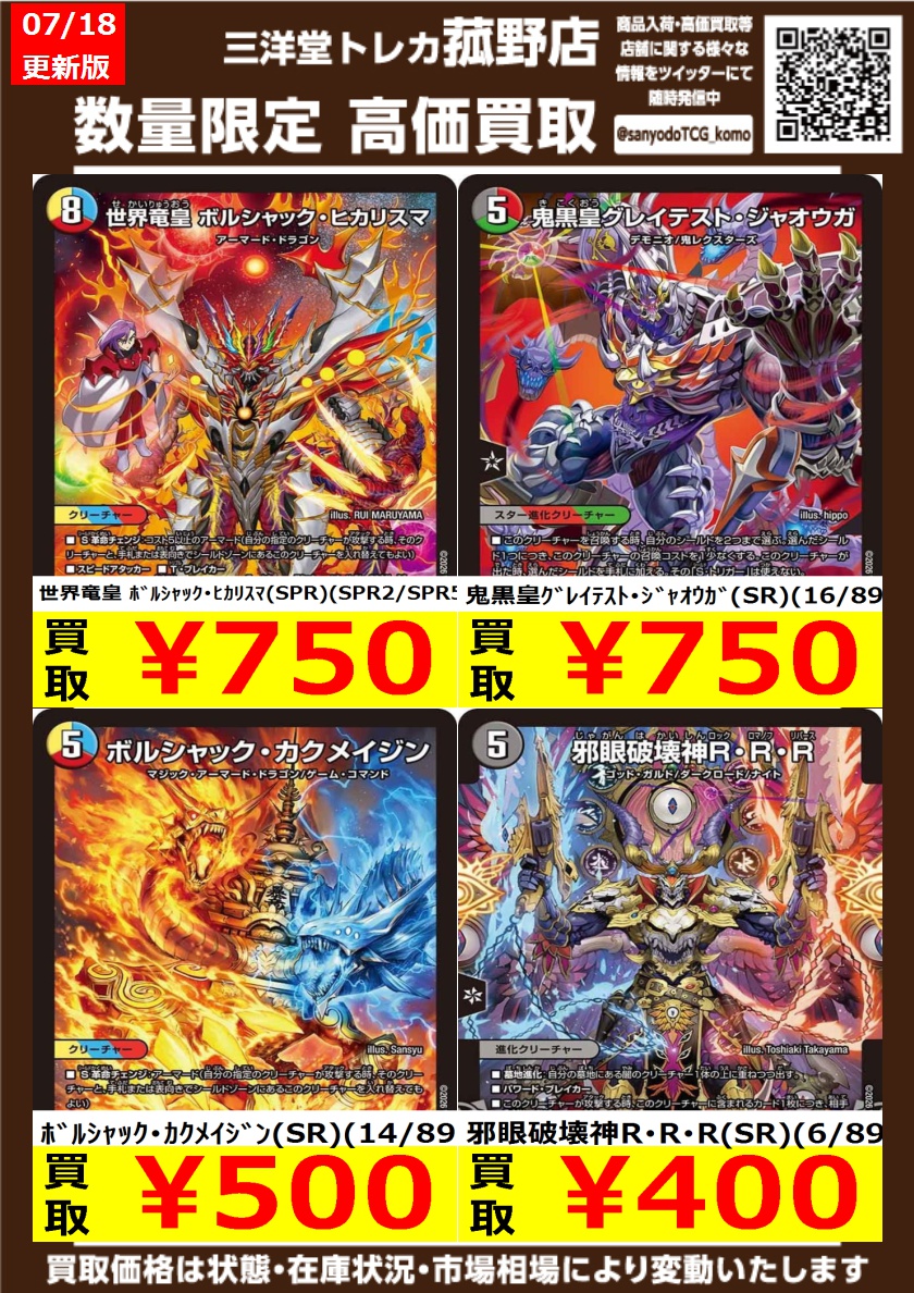 デュエマ】 数量限定！高価買取更新しました！！ どしどしお持ち込み