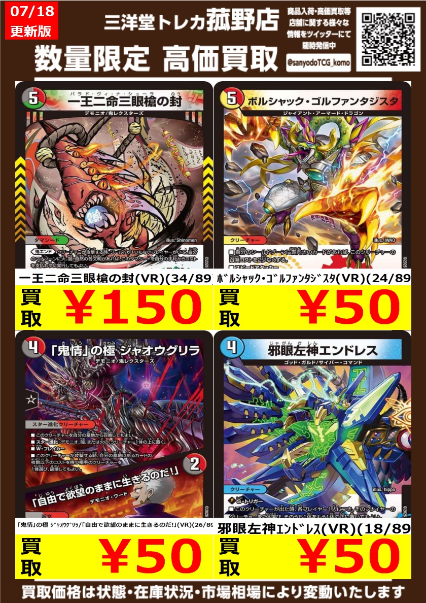 デュエマ】 数量限定！高価買取更新しました！！ どしどしお持ち込み
