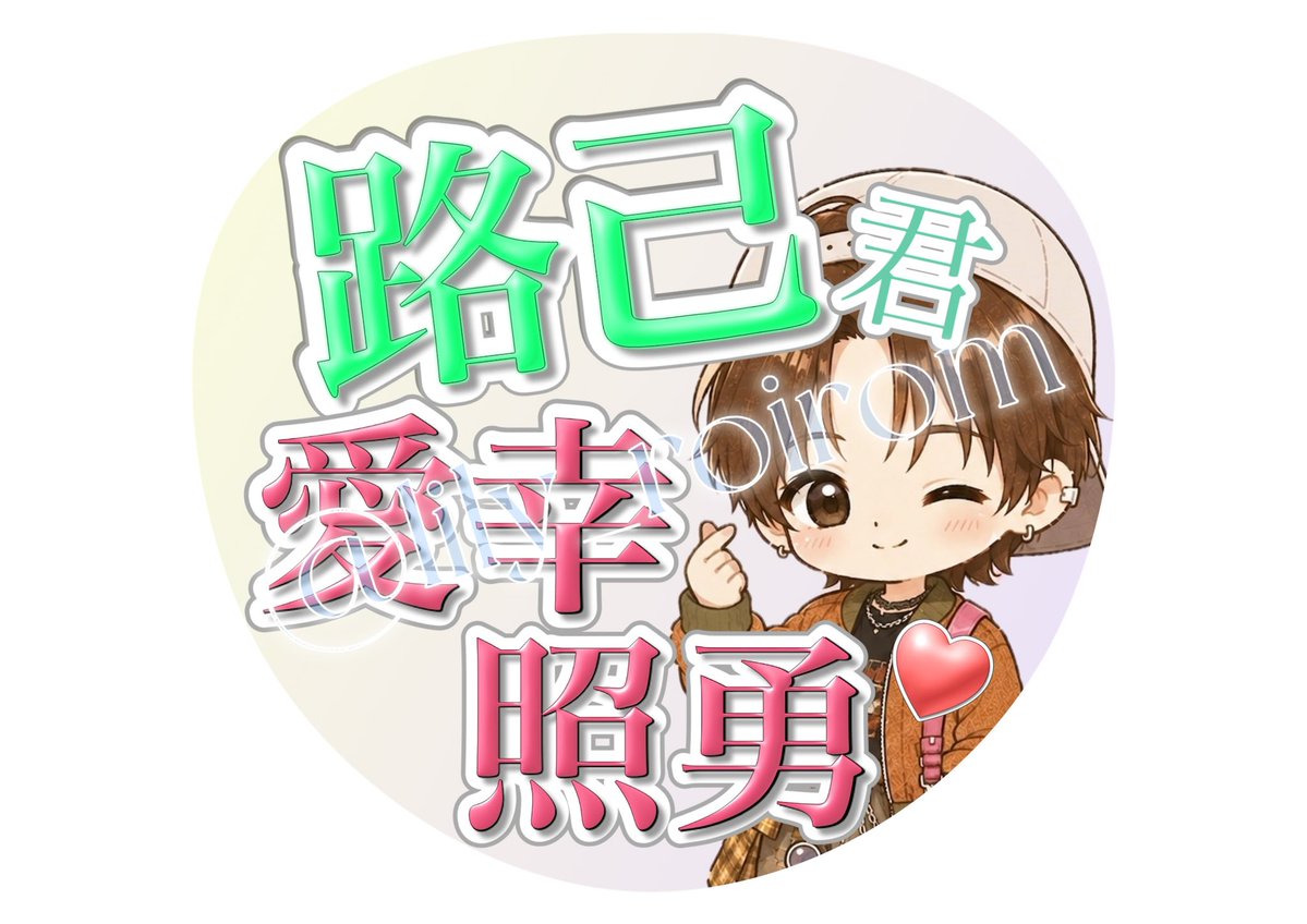 うちわデザイン表はとりあえずこちらに決定🫠 有明の時はIS♡Uにした