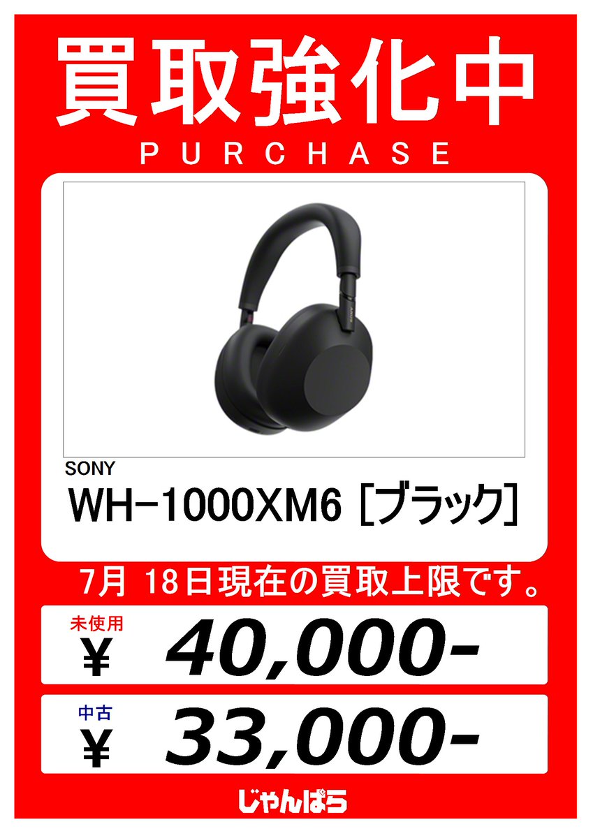 買取強化中!】 《SONY WH-1000XM6》 7月18日現在 未使用上限価格