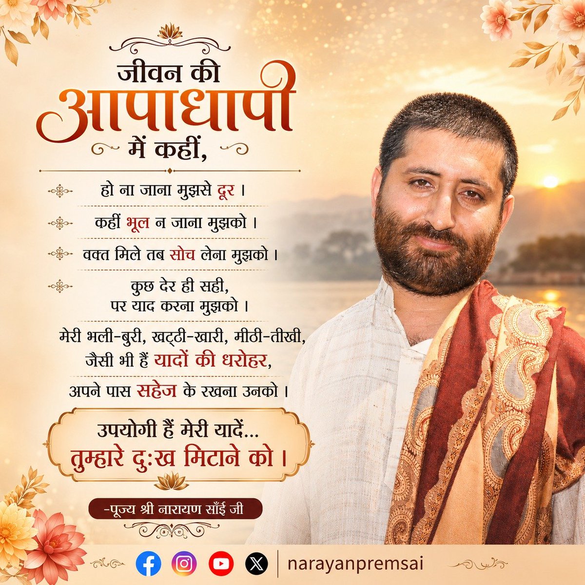 NarayanPremSai's tweet photo. 🌸 पूज्य साँईजी द्वारा लिखित कविता  🌸

उपयोगी हैं मेरी यादें... तुम्हारे दुःख मिटाने को
जब मन उदास हो, जब जीवन की राह कठिन लगे, तब पूज्य श्री #NarayanSaiji के इन प्रेमभरे शब्दों को याद कीजिए।

https://t.co/gDaMmhhQrE

#dailymotivation #spiritualawakening #sporitualjourney https://t.co/C1aUEfQD9H