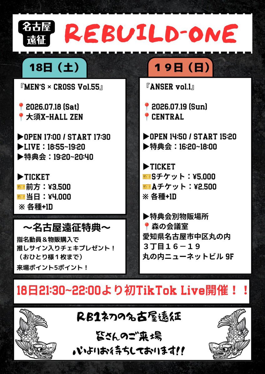 RB1_official_'s tweet photo. ーREBUILD-ONEー
✨本日より名古屋遠征スタート✨

いよいよREBUILD-ONE初の名古屋遠征！！

📍7月18日（土）・19日（日）の2日間、
皆さまに最高のステージをお届けします！！

🎁各現場では遠征特典！
・動員＆物販購入で推しのサイン入りチェキプレゼント
（※おひとり様1枚まで）
・来場ポイント【5ポイント】✨

📱そして本日21:30〜は
REBUILD-ONE初のTikTok LIVEを開催🎊

一緒に最高の2日間にしましょう！

皆さまのご来場・ご視聴を心よりお待ちしております🔥