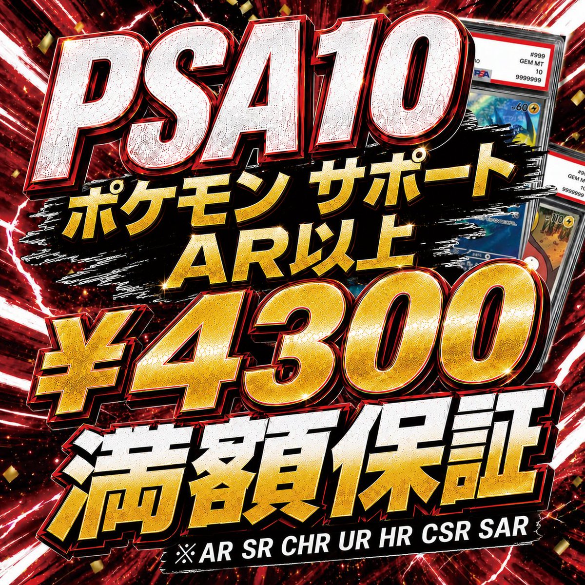 【コメント歓迎】RRR AR SR MA SAR PSA10他　まとめ売り 🔥ポケカ買取さらに強化中🔥 PSA10の【 AR SR CHR UR HR CSR SAR