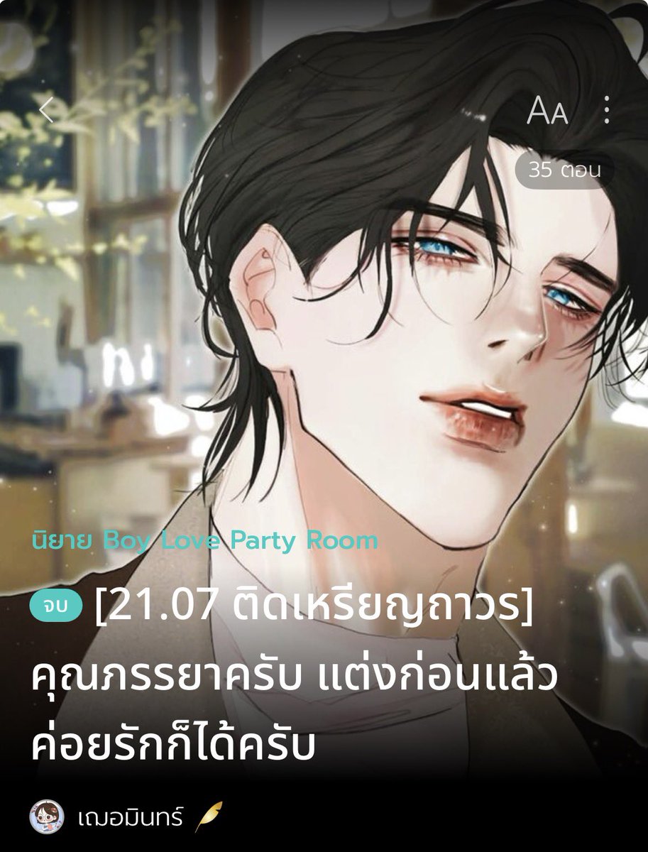 CherminCher's tweet photo. เหล่าผัวแก่ตาฟ้ากับวิธีจีบเมียเด็กของพวกเขา

1. รณเดช[คนพ่อ] 
อ่านฟรี/ติดเหรียญ 21.07 นี้!

ทิวา : “ทำไมถึงเป็นผมละครับ ระดับท่านรณเดช จะหาโอเมก้าหรืออัลฟ่าจากตระกูลที่ใหญ่กว่าอัศวพัฒน์ก็ยังได้นี่ครับ” 
รณเดช : “หนึ่ง ลูกชายสุดน่ารักของผมในวัยยี่สิบบอกว่าอยากมีแม่ใหม่”
รณเดช : “สอง แม่ผมเลือกคุณ ดังนั้นปัญหาแม่สามีกับลูกสะใภ้ก็คงไม่มี” 
รณเดช : “สาม ผมสนใจคุณ คุณสวย” 
สวยและน่ารัก มองเพลินตาสุด ๆ