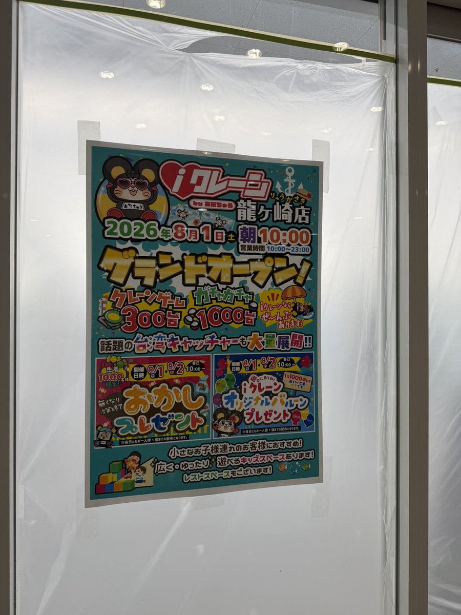 torumeikan's tweet photo. 今日は曇り🌥️
２０２６年8月１日オープンを目指している（予定）iクレーン龍ヶ崎店
何か知りたいことありますか？🤣
#クレーンゲーム
#グランドオープン https://t.co/PGeyb2trSc