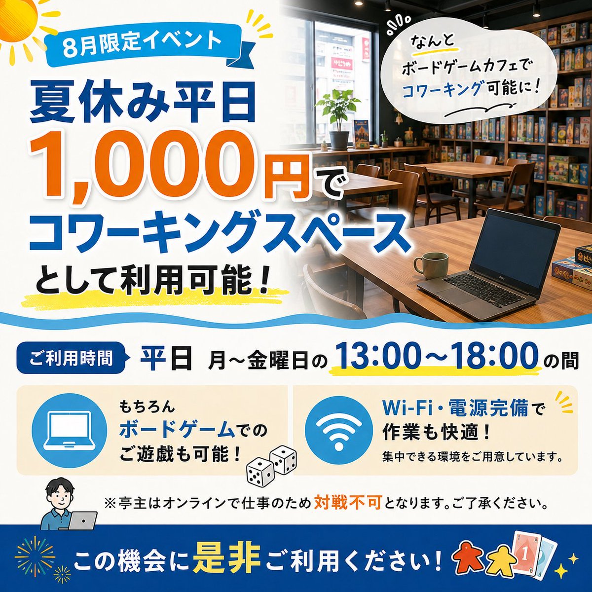 bodoge_chiba's tweet photo. 🌻 8月限定イベント開催！ 🌻
コワーキングスペースとして開放します！
📅 8月の平日（月〜金）
🕐 13:00〜18:00
💰 5時間利用で1,000円！
✅ Wi-Fi・電源完備
✅ リモワ・勉強・読書に！
✅ ボードゲームで遊ぶこともできます！
※店主はオンラインで仕事中のため、対戦・相席対応はできません🙇 https://t.co/1HoIObg5Lt