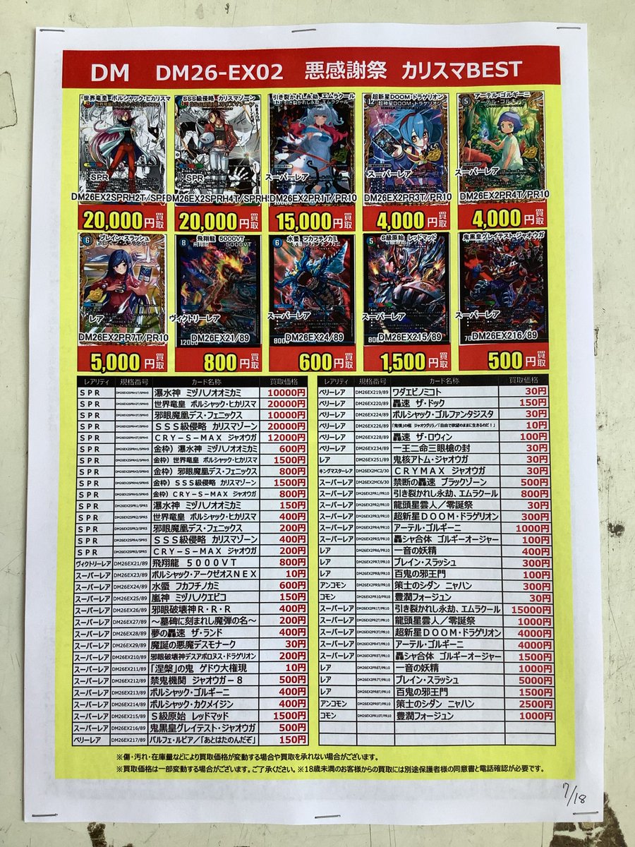 デパコス多め！！まとめ売り☆お値下げしました 最新弾 #デュエル・マスターズ 悪感謝祭『カリスマBEST』の買取告知を