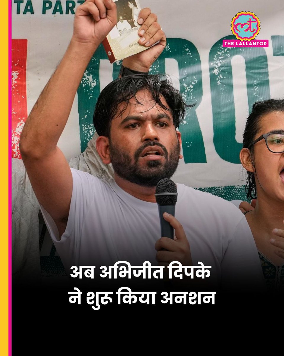 TheLallantop's tweet photo. CJP के फाउंडर अभिजीत दिपके ने अनशन का ऐलान किया है. उन्होंने कहा कि 20 जुलाई को 'चलो संसद' मार्च कार्यक्रम तय कार्यक्रम के मुताबिक होगा.

इसके साथ ही दिपके ने यह भी कहा कि अब इस प्रदर्शन की मांग सिर्फ धर्मेंद्र प्रधान के इस्तीफे तक सीमित नहीं है, बल्कि प्रधानमंत्री नरेंद्र मोदी के इस्तीफे की भी है.