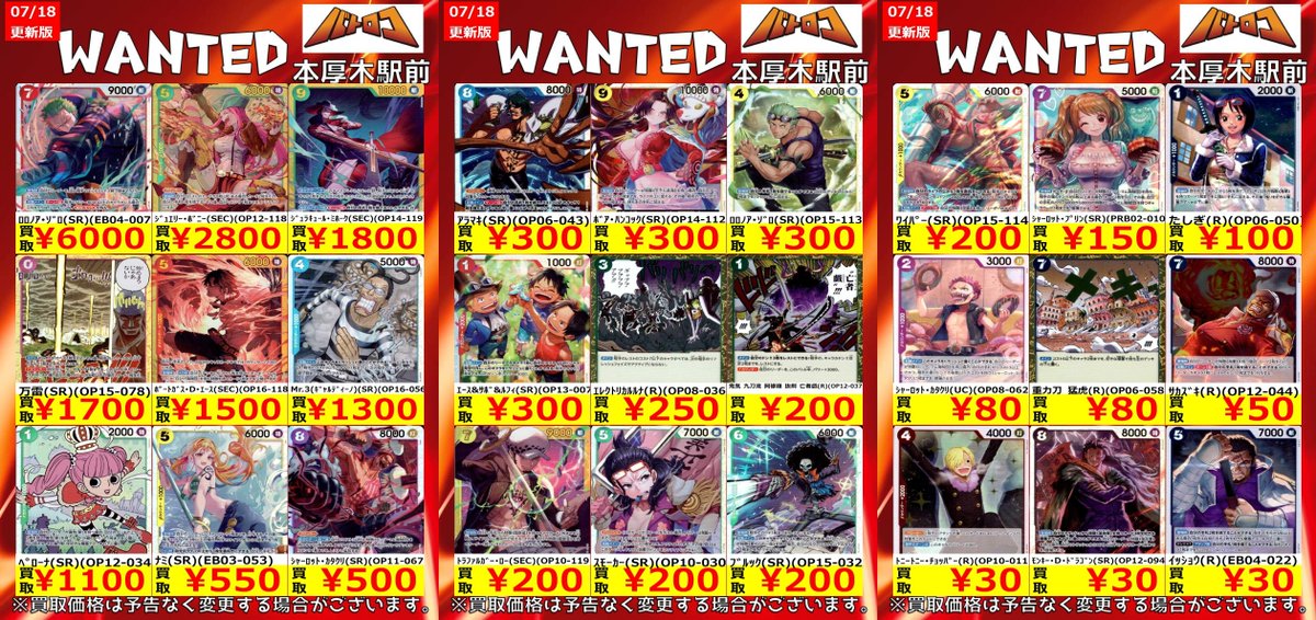ワンピカード WANTED情報】 🔥本日のピックアップ買取表を作成しました