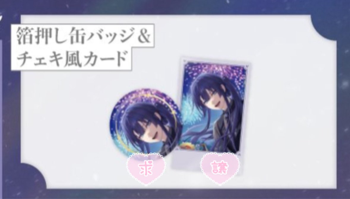 ma_st8's tweet photo. 【交換｜譲渡】 にじさんじ 誕生日グッズ 2026 チェキ 缶バッジ

꒰譲꒱ チェキ風カード(購入数-4)
꒰求꒱ 缶バッジ or 500/個＋送料

〜78購入予定
難しいかと思いますがお気軽にお声がけください https://t.co/3dwpQXWONb