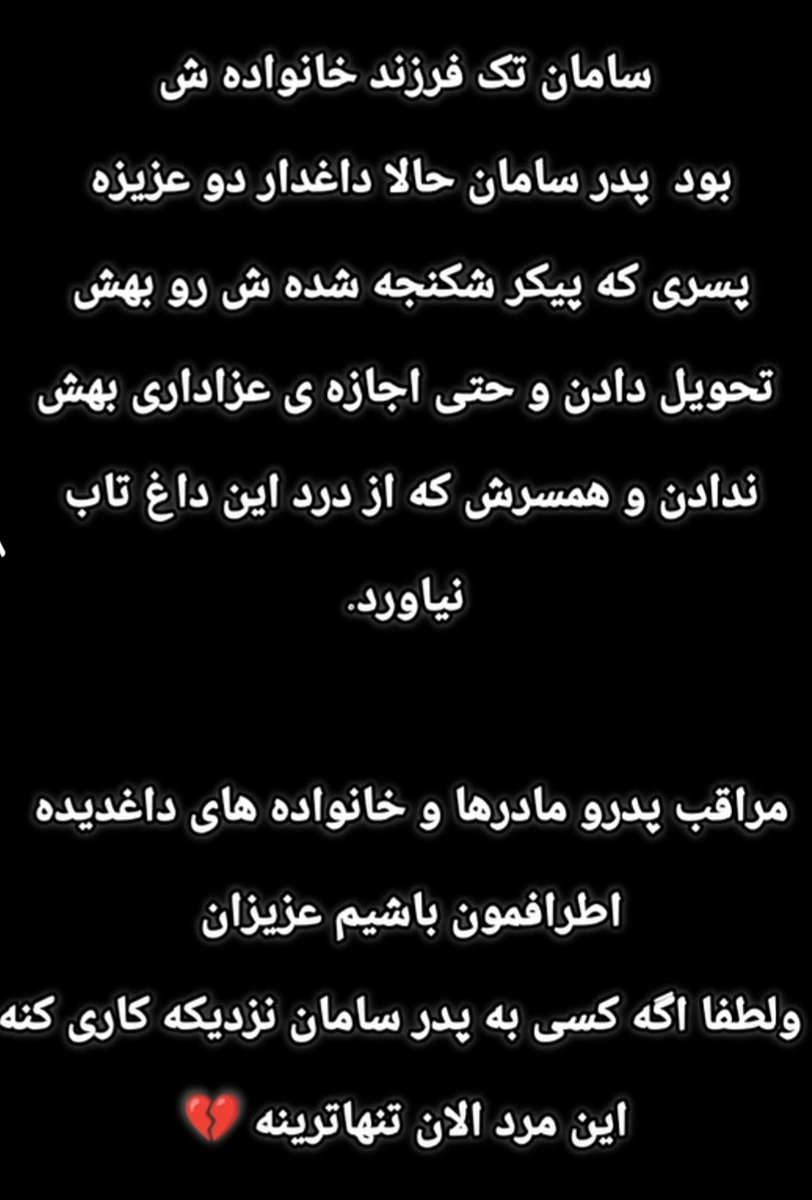 rozbeh1538493's tweet photo. جاوید نام سامان ابراهیم پور و مادرش که بعد از شش ماه فقدان پسرش خودش نیز با خودکشی به سامان پیوست . چه چیزهایی توی این شیش ماه گذشته ما ندیدیم و نشنیدیم !؟ بار گناه عوامل حرومزاده ی جمهوری اسلامی اینقدر سنگینه که اگه ما خودمونم بخایم اونارو ببخشیم امکانش زیر صفره . جاویدشاه Rx https://t.co/rfxxJt3zpu