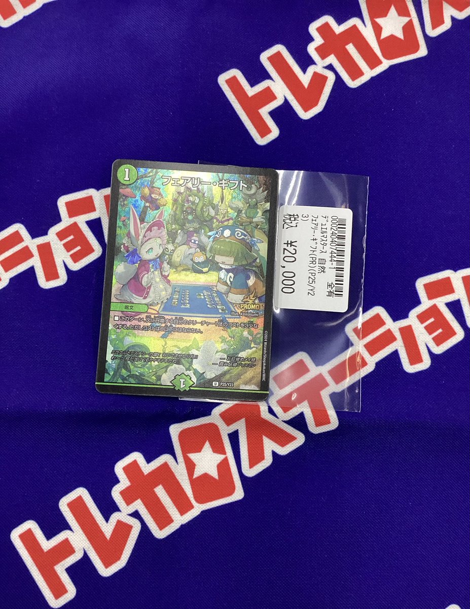 ✨買取情報✨ フェアリーギフトファンフェスプロモを買取しました
