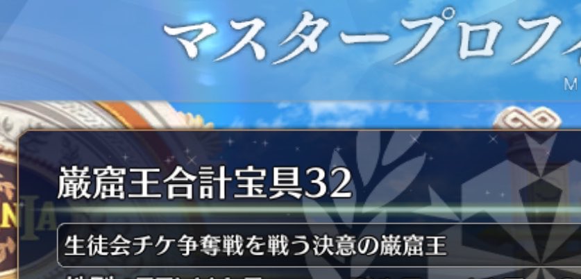 its_so_easy_'s tweet photo. とうとう願掛け異常ネームと異常サポ欄を解除できる　フレンドの皆様におかれましては異常オタク仕草にお付き合いいただきありがとうございます https://t.co/yJpEOZUNuN