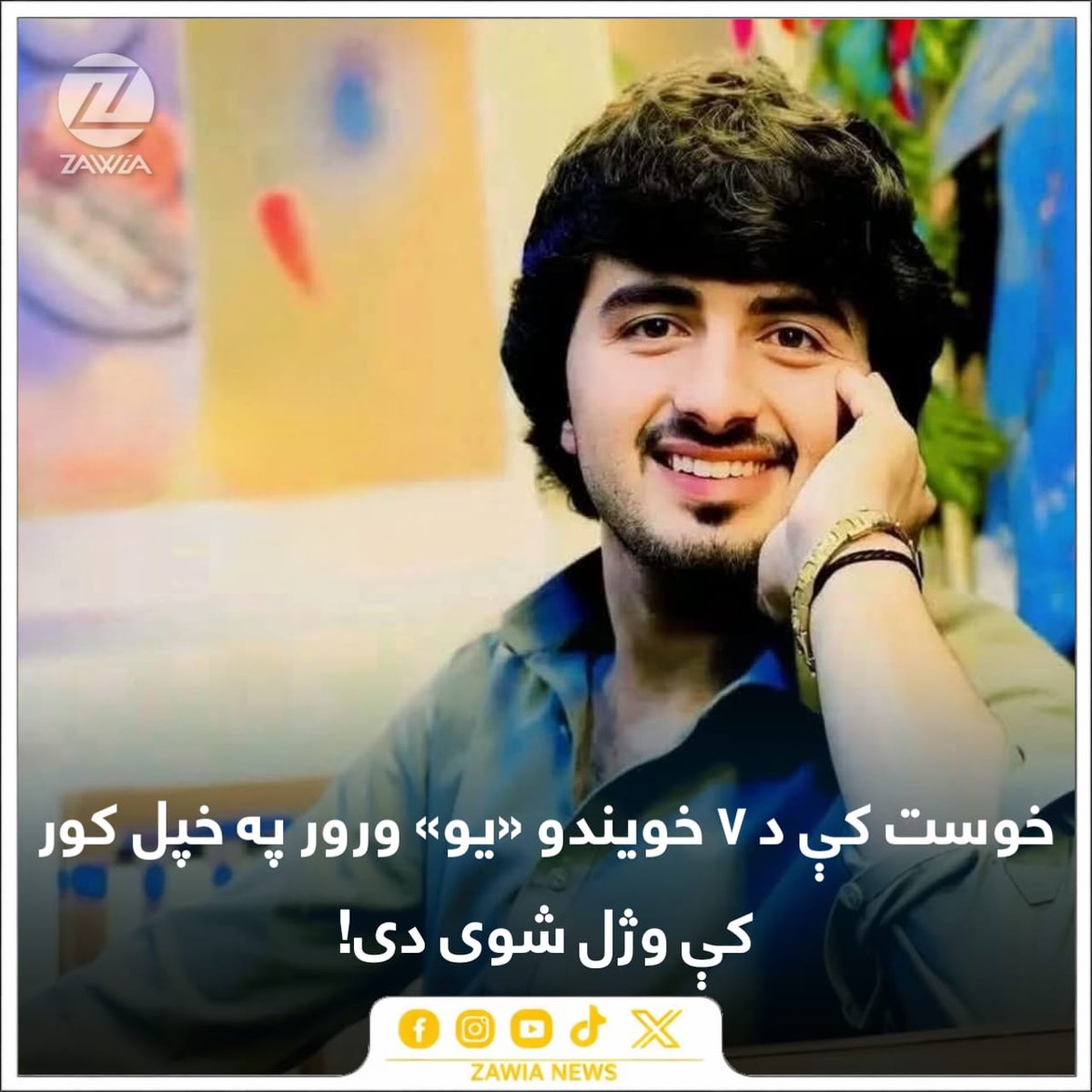 ZawiaNews's tweet photo. راپورونه وايي، د خوست د مندوزيو ولسوالۍ د پاس مندوزيو سيمې اوسېدونکی بلال په خپل کې وژل شوی دی. 

ځايي اوسېدونکي وايي، دی د ۷ خويندو يوازېنی ورور و، خو د مرګ د لامل په اړه يې معلومات ندي ترلاسه شوي. 

لومړني معلومات دا دي،‌ چې د هغه د قتل په تړاو څو تنه نیول شوي دي.‌

#امنيت https://t.co/BK4KedPaJX