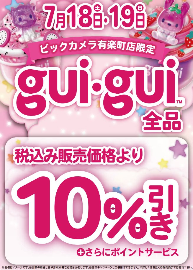 bic_yuurakuchou's tweet photo. \\7/18(土)・19(日)の2日間限定//
#guigui 新商品実演会開催期間中は、
🏬💁#ビックカメラ有楽町店限定 で
🍓🥝#guigui が税込み価格より🍋🥭
1⃣0⃣%引き✙さらにポイントサービス
にてご購入いただけます( *´艸`)フフッ💕
お得にGETするチャンス👍😊✨
ぜひ、1F店頭入口へお越しください🎶 https://t.co/zPbpScARDE