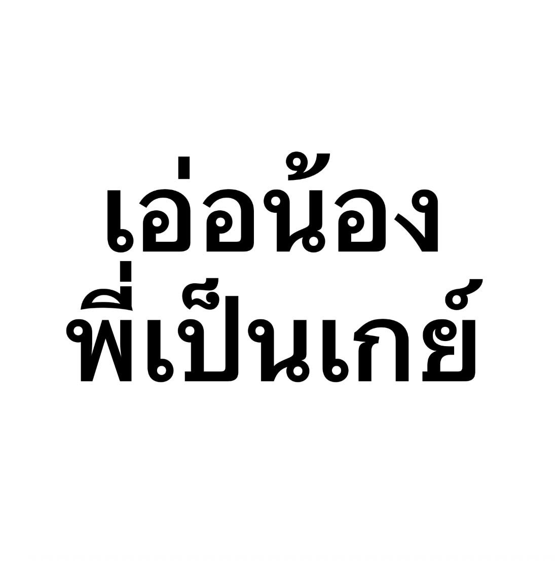 pretzelscut's tweet photo. #อโยธยาเอยาวดี https://t.co/T5OH9WooFv