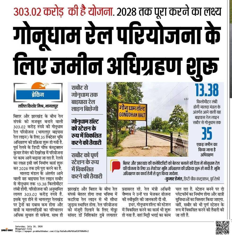 BhagalpurJn's tweet photo. ◆ सबौर से गोनूधाम के बीच बन रहे 13.38km बाइपास लाइन के लिए जमीन अधिग्रहण की प्रक्रिया शुरू हो गयी है। इस परियोजना में 35 हेक्टेयर जमीन का अधिग्रहण होगा और इसमें 303 करोड़ खर्च किये जायेंगे।

◆ श्रावणी मेले में सुल्तानगंज से भागलपुर के लिए हर 35 मिनट पर ट्रेन चलेगी।

@drmmalda https://t.co/RCxbw22x4B