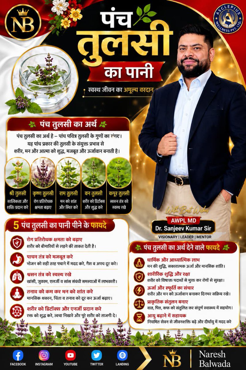 NareshBalwada1's tweet photo. 🌿 रोज़ सुबह 5 तुलसी की पत्तियों का पानी पिएँ – स्वस्थ जीवन की ओर एक छोटा कदम! 🌿

✅ रोग प्रतिरोधक क्षमता को सपोर्ट करने में सहायक
🌱 स्वस्थ रहें, प्राकृतिक जीवन अपनाएँ।

– Naresh Balwada

#asclepiuswellness_pvt_ltd 
#Nareshbalwada #nkbalwada 
#instagramreels❤️❤️ https://t.co/Up4fQYQ5cp