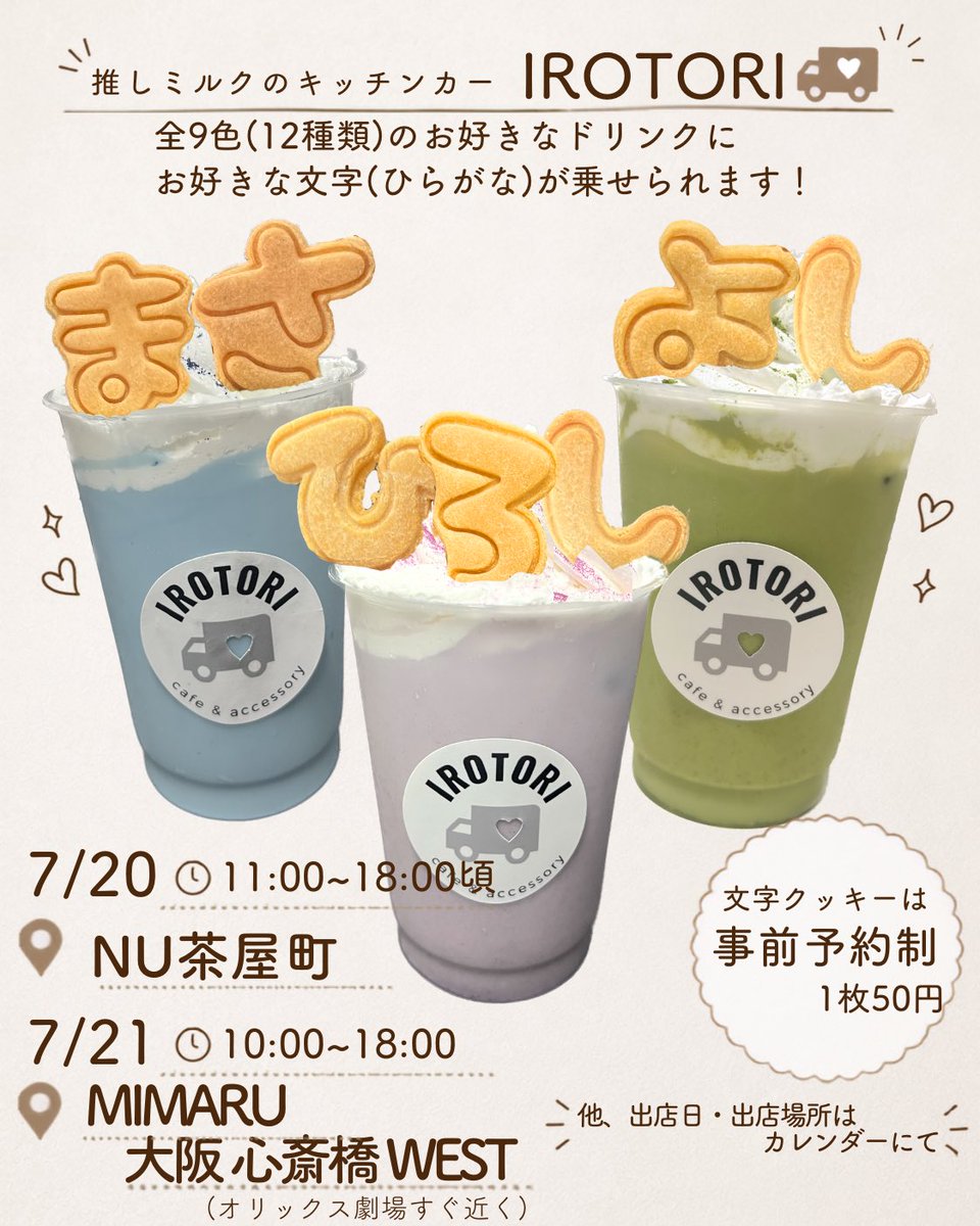 irotori_oto's tweet photo. 7/20は NU茶屋町
(ファミクラストアの建物)前

7/21はオリックス劇場すぐ近く

で出店します🚚

文字クッキーはオーダー制🍪
お好きなドリンクに
お好きな文字が乗せられます🥛

ライブ参戦やグッズ購入の前後にぜひ！

.
大阪 梅田 心斎橋 ｶﾌｪ オリ劇 ﾒﾝｶﾗ
ﾄﾆｺﾝ ﾄﾆｾﾝ ｺﾝｻｰﾄ live https://t.co/GuSTU5rwbl