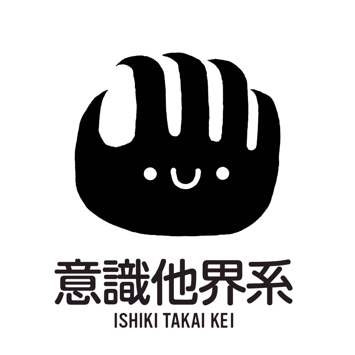 みちのくソフビ祭りVol.2出展者様紹介】 No.74:意識他界系 意識他界系