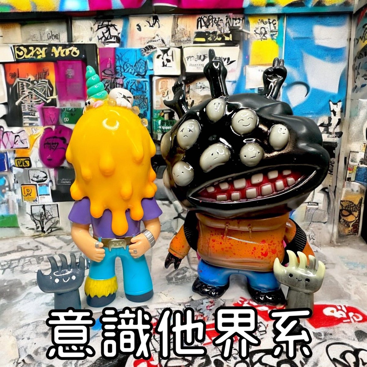 みちのくソフビ祭りVol.2出展者様紹介】 No.74:意識他界系 意識他界系
