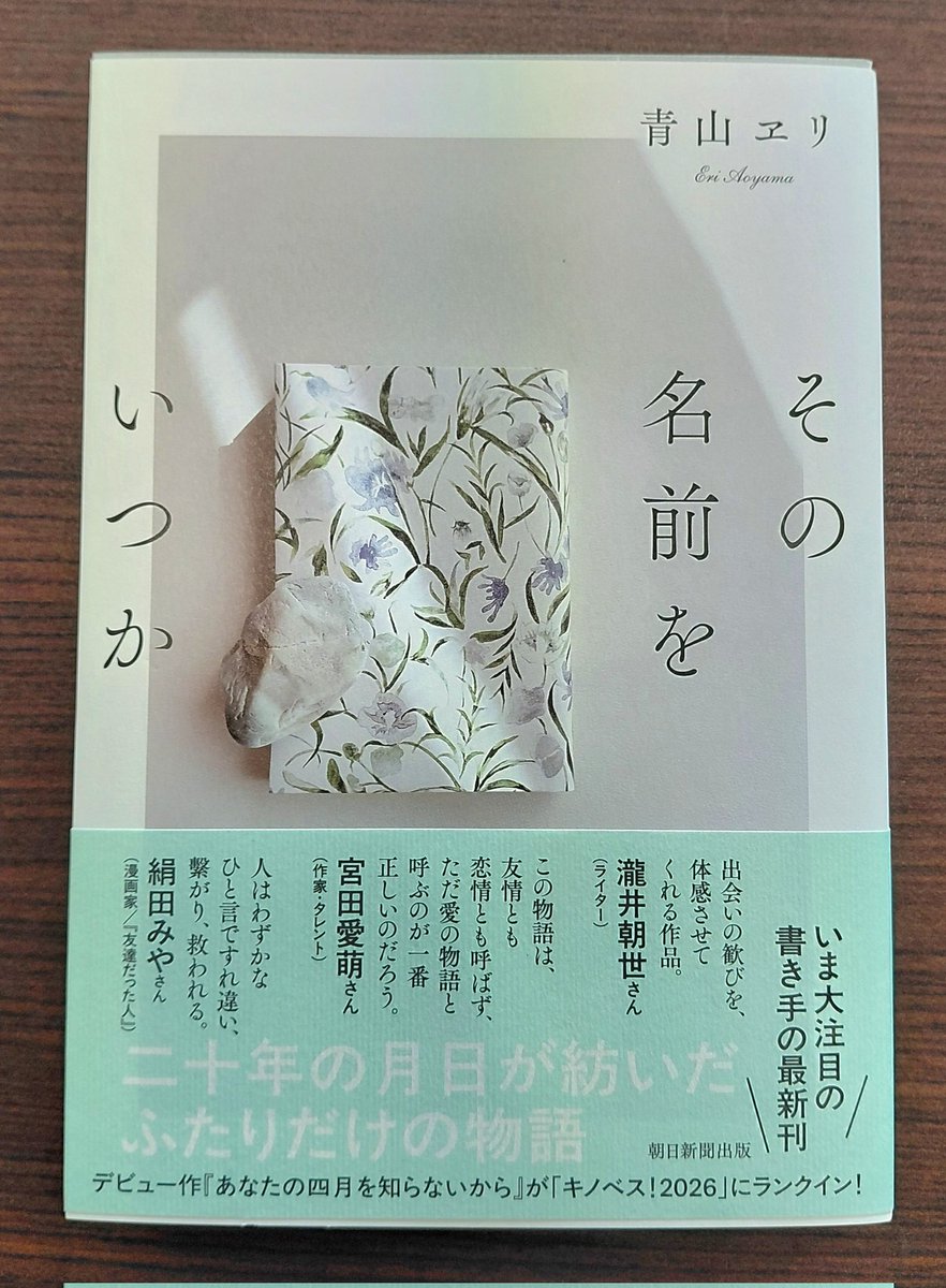 mathunosiori's tweet photo. 本屋さんで目が合っちゃった。
青山エリ｢その名前をいつか｣を購入。
なんとなく期待して読み始める☕
#青山エリ https://t.co/vMCsB0Afvi
