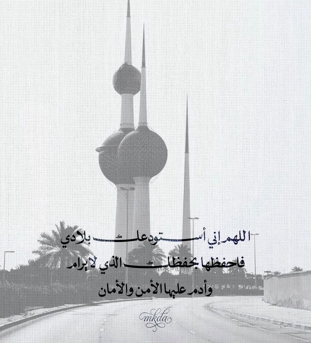 a9althafiri's tweet photo. بسم الله على وطني حتى يطمئن 🤍 #الكويت https://t.co/yW60onzbBP